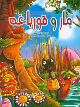 مار و قورباغه