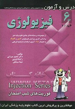 درس و آزمون فیزیولوژی