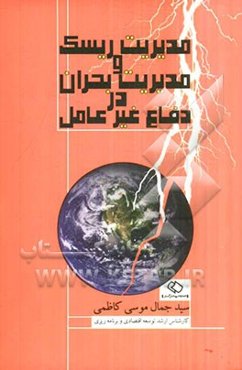 مدیریت ریسک و مدیریت بحران در دفاع غیرعامل