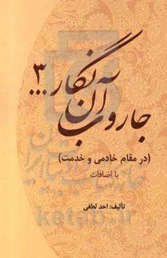 جاروب آن نگار ... (3) (در مقام خادمی و خدمت) با اضافات