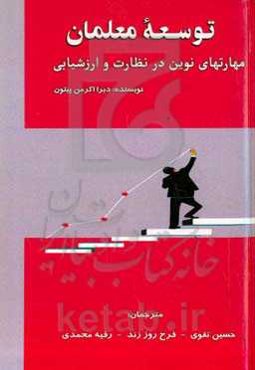 توسعه معلمان: مهارت‌های نوین در نظارت و ارزشیابی