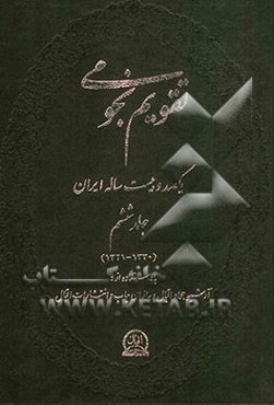 تقویم نجومی یکصد و بیست ساله ایران