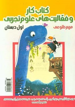 کتاب کار و فعالیت‌های علوم تجربی اول دبستان: ویژه دانش‌آموزان، آموزگاران و اولیا