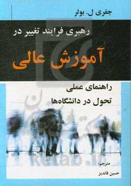 رهبری فرآیند تغییر در آموزش عالی: راهنمای عملی تحول در دانشگاه‌ها