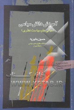 آموزش دانش سیاسی: مبانی علم سیاست نظری