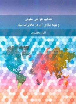 مفاهیم طراحی سلولی و بهینه‌سازی آن در مخابرات سیار