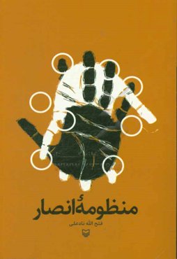 منظومه انصار