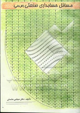 مسائل حسابداری صنعتی (کاردانی)