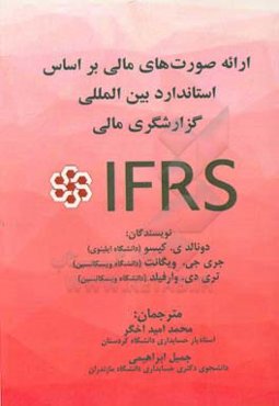 ارائه صورت‌های مالی بر اساس استانداردهای بین‌المللی گزارشگری مالی (IFRS)