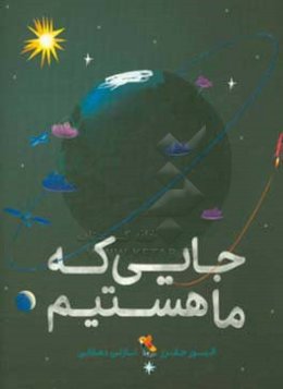 جایی که ما هستیم