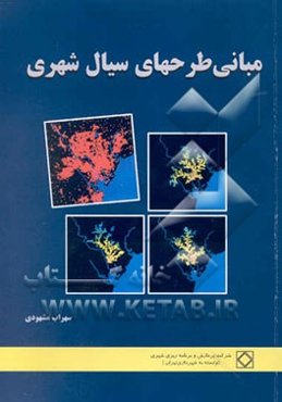 مبانی طرحهای سیال شهری