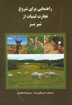 راهنمایی برای شروع تجارت لبنیات از شیر بز