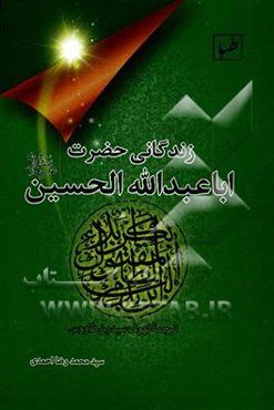 زندگانی حضرت ابا‌عبدالله الحسین (ع)