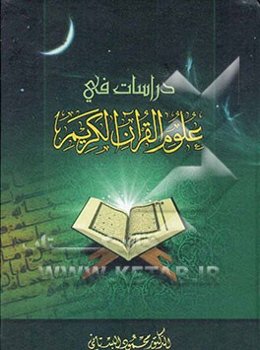 دراسات فی علوم القرآن الکریم