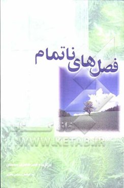 فصل‌های ناتمام