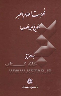 فهرست اعلام العبر (تاریخ ابن خلدون)