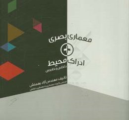 معماری بصری + ادراک محیط