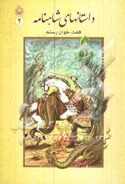 داستان‌های شاهنامه: هفت‌خوان رستم
