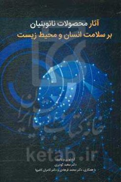 آثار محصولات نانوبنیان بر سلامت انسان و محیط زیست
