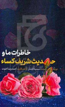 خاطرات ما و حدیث شریف کساء