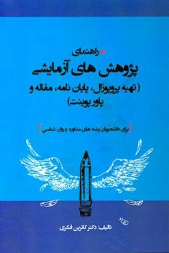 راهنمای پژوهش‌های آزمایشی (تهیه پروپوزال، پایان‌نامه، مقاله و پاورپوینت) برای دانشجویان رشته‌های مشاوره و روان‌شناسی