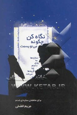 نگاه کن چگونه می‌نویسمت: مجموعه شعر
