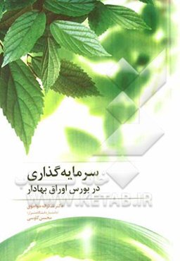 سرمایه‌گذاری در بورس اوراق بهادار