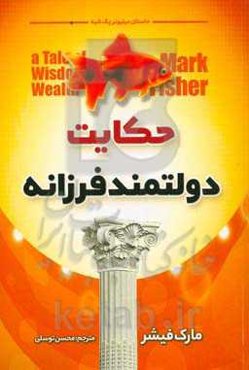 حکایت دولتمند فرزانه: میلیونر آنی