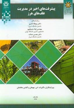 پیشرفت‌های اخیر در مدیریت علف‌های هرز