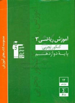 آموزش ریاضی 3 کنکور تجربی (پایه دوازدهم) ...