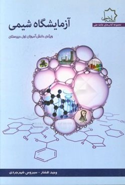 آزمایشگاه شیمی: ویژه دانش‌آموزان اول دبیرستان