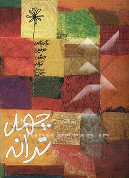 چهل ترانه (مجموعه 40 ترانه برگزیده دومین جشن ترانه)