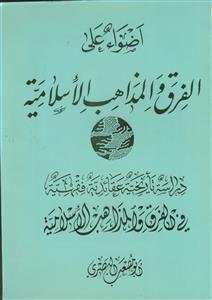 اضواء علی الفرق و المذاهب الاسلامیه