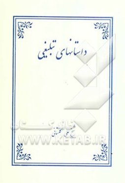 داستانهای تبلیغی