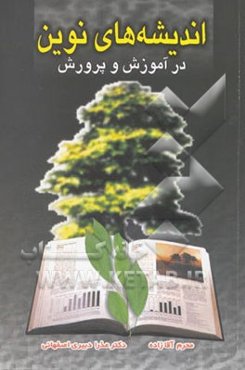 اندیشه‌های نوین در آموزش و پرورش