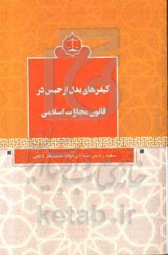 کیفرهای بدل از حبس در قانون مجازات اسلامی
