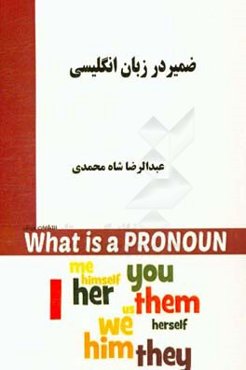 ضمیر در زبان انگلیسی (برای دانشجویان علوم ارتباطات اجتماعی)