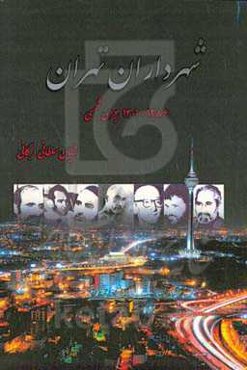 شهرداری تهران (1286 - 1401 هجری‌شمسی)