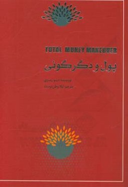 پول و دگرگونی