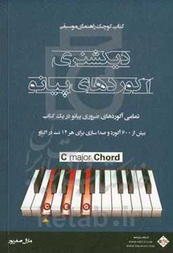 دیکشنری آکوردهای پیانو: تمامی آکوردهای ضروری پیانو در یک کتاب: بیش از 600 آکورد و صداسازی برای هر 12 نت در اکتاو