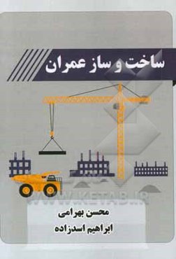 ساخت و ساز عمران