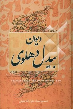 دیوان بیدل دهلوی