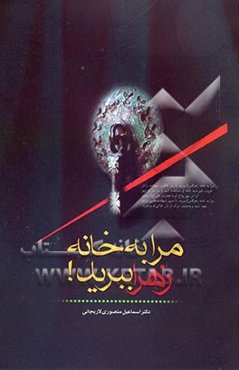 مرا به خانه زهرا (ع) ببرید