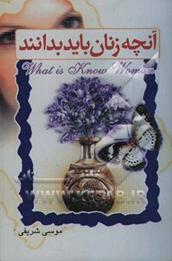 آنچه زنان باید بدانند