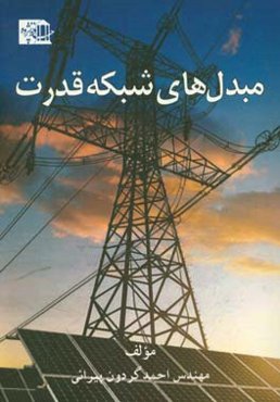مبدلهای شبکه قدرت