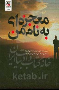 معجزه‌ای به نام من