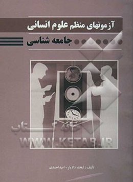 آزمونهای منظم علوم انسانی: جامعه‌شناسی
