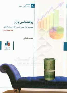 روان‌شناسی بازار: مهم‌ترین ابزار بهبود کسب و کار و سرمایه‌گذاری