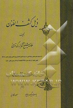 ذیل کشف الظنون حاجی خلیفه