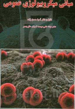 مبانی میکروبیولوژی عمومی